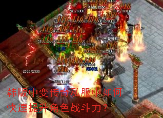 韩版中变传奇私服中如何快速提升角色战斗力? 韩版中变传奇私服中如何快速提升角色战斗力?