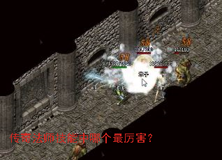 传奇法师技能中哪个最厉害? 传奇法师技能中哪个最厉害?