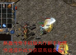 热血传奇手机版大厅新手如何快速提升战力获取高级装备? 热血传奇手机版大厅新手如何快速提升战力获取高级装备?