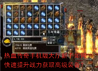 热血传奇手机版大厅新手如何快速提升战力获取高级装备? 热血传奇手机版大厅新手如何快速提升战力获取高级装备?