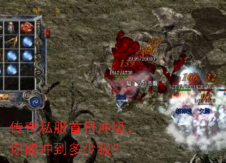 传奇私服首日冲级,你能冲到多少级? 传奇私服首日冲级,你能冲到多少级?
