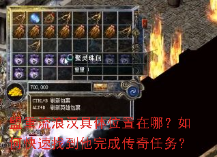 盟重流浪汉具体位置在哪?如何快速找到他完成传奇任务? 盟重流浪汉具体位置在哪?如何快速找到他完成传奇任务?