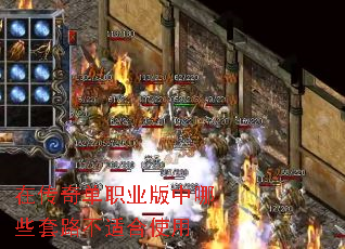 在传奇单职业版中哪些套路不适合使用 在传奇单职业版中哪些套路不适合使用