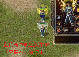在传奇单职业版中哪些套路不适合使用 在传奇单职业版中哪些套路不适合使用