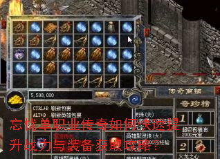 忘忧单职业传奇如何快速提升战力与装备获取攻略? 忘忧单职业传奇如何快速提升战力与装备获取攻略?