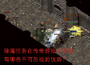 除魔任务在传奇游戏中究竟有哪些不可忽视的优势? 除魔任务在传奇游戏中究竟有哪些不可忽视的优势?