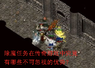 除魔任务在传奇游戏中究竟有哪些不可忽视的优势? 除魔任务在传奇游戏中究竟有哪些不可忽视的优势?