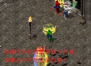 除魔任务在传奇游戏中究竟有哪些不可忽视的优势? 除魔任务在传奇游戏中究竟有哪些不可忽视的优势?