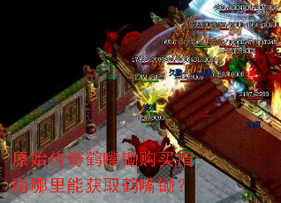 原始传奇鹤嘴锄购买指南哪里能获取鹤嘴锄? 原始传奇鹤嘴锄购买指南哪里能获取鹤嘴锄?
