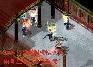 原始传奇鹤嘴锄购买指南哪里能获取鹤嘴锄? 原始传奇鹤嘴锄购买指南哪里能获取鹤嘴锄?