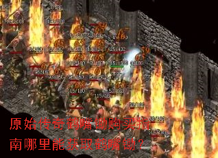 原始传奇鹤嘴锄购买指南哪里能获取鹤嘴锄? 原始传奇鹤嘴锄购买指南哪里能获取鹤嘴锄?