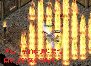原始传奇鹤嘴锄购买指南哪里能获取鹤嘴锄? 原始传奇鹤嘴锄购买指南哪里能获取鹤嘴锄?