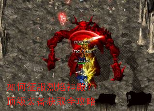 如何征服烈焰神殿?顶级装备获取全攻略 如何征服烈焰神殿?顶级装备获取全攻略