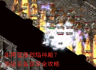 如何征服烈焰神殿?顶级装备获取全攻略 如何征服烈焰神殿?顶级装备获取全攻略