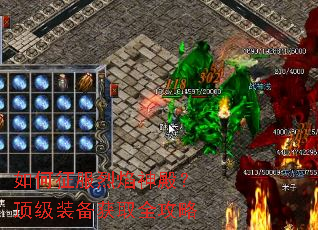 如何征服烈焰神殿?顶级装备获取全攻略 如何征服烈焰神殿?顶级装备获取全攻略