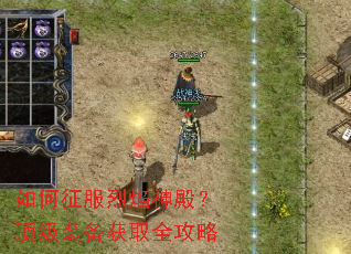 如何征服烈焰神殿?顶级装备获取全攻略 如何征服烈焰神殿?顶级装备获取全攻略