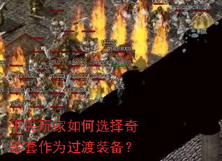 平民玩家如何选择奇珍套作为过渡装备? 平民玩家如何选择奇珍套作为过渡装备?