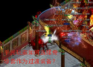 平民玩家如何选择奇珍套作为过渡装备? 平民玩家如何选择奇珍套作为过渡装备?