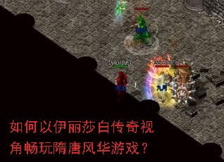 如何以伊丽莎白传奇视角畅玩隋唐风华游戏? 如何以伊丽莎白传奇视角畅玩隋唐风华游戏?