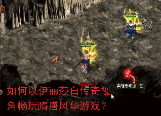 如何以伊丽莎白传奇视角畅玩隋唐风华游戏? 如何以伊丽莎白传奇视角畅玩隋唐风华游戏?