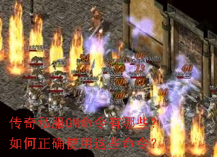 传奇私服GM命令有哪些?如何正确使用这些命令? 传奇私服GM命令有哪些?如何正确使用这些命令?