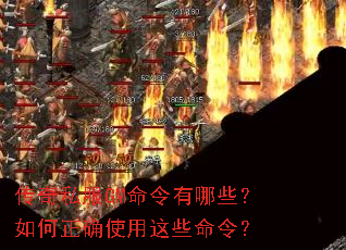 传奇私服GM命令有哪些?如何正确使用这些命令? 传奇私服GM命令有哪些?如何正确使用这些命令?