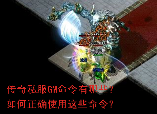 传奇私服GM命令有哪些?如何正确使用这些命令? 传奇私服GM命令有哪些?如何正确使用这些命令?