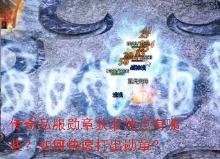 传奇私服勋章获取地点有哪些?如何快速打出勋章? 传奇私服勋章获取地点有哪些?如何快速打出勋章?