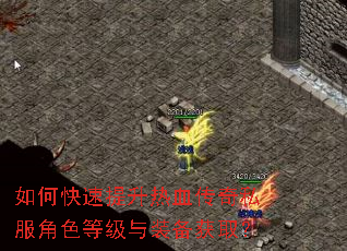如何快速提升热血传奇私服角色等级与装备获取? 如何快速提升热血传奇私服角色等级与装备获取?