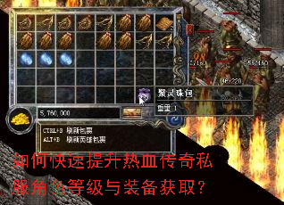 如何快速提升热血传奇私服角色等级与装备获取? 如何快速提升热血传奇私服角色等级与装备获取?
