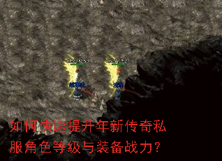 如何快速提升年新传奇私服角色等级与装备战力? 如何快速提升年新传奇私服角色等级与装备战力?