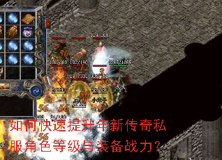 如何快速提升年新传奇私服角色等级与装备战力? 如何快速提升年新传奇私服角色等级与装备战力?