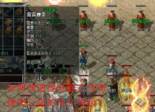 如何快速提升复古传奇迷失三端的角色等级? 如何快速提升复古传奇迷失三端的角色等级?