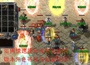 如何快速提升传奇私服GM版本角色等级与装备获取? 如何快速提升传奇私服GM版本角色等级与装备获取?