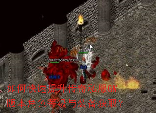 如何快速提升传奇私服GM版本角色等级与装备获取? 如何快速提升传奇私服GM版本角色等级与装备获取?