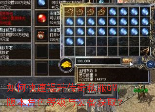 如何快速提升传奇私服GM版本角色等级与装备获取? 如何快速提升传奇私服GM版本角色等级与装备获取?