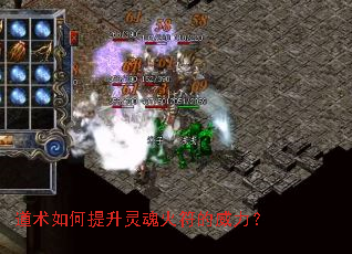 道术如何提升灵魂火符的威力? 道术如何提升灵魂火符的威力?