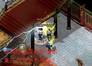 如何快速提升新魔剑复古传奇角色等级? 如何快速提升新魔剑复古传奇角色等级?