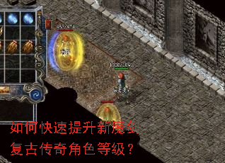 如何快速提升新魔剑复古传奇角色等级? 如何快速提升新魔剑复古传奇角色等级?