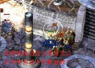 如何修炼逍遥九霄身法以在传奇游戏中完美避敌? 如何修炼逍遥九霄身法以在传奇游戏中完美避敌?