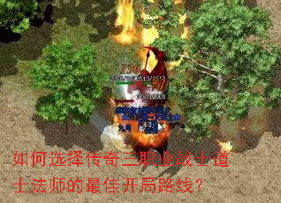 如何选择传奇三职业战士道士法师的最佳开局路线? 如何选择传奇三职业战士道士法师的最佳开局路线?