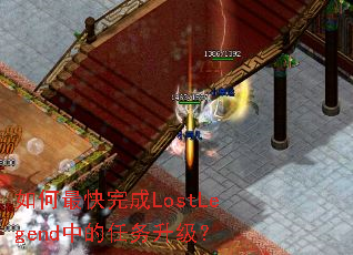 如何最快完成LostLegend中的任务升级? 如何最快完成LostLegend中的任务升级?