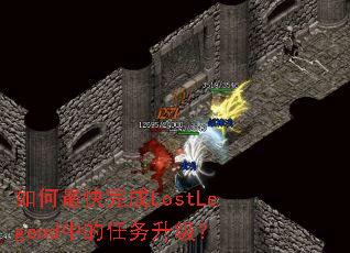 如何最快完成LostLegend中的任务升级? 如何最快完成LostLegend中的任务升级?