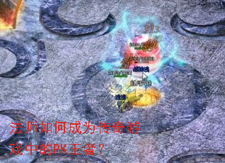 法师如何成为传奇游戏中的PK王者? 法师如何成为传奇游戏中的PK王者?