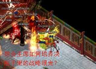 帮会主席如何培养决胜千里的战略眼光? 帮会主席如何培养决胜千里的战略眼光?