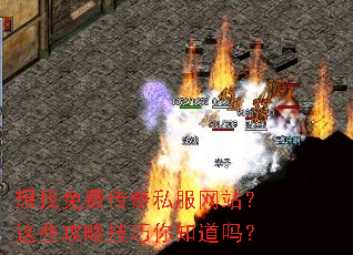 想找免费传奇私服网站?这些攻略技巧你知道吗? 想找免费传奇私服网站?这些攻略技巧你知道吗?
