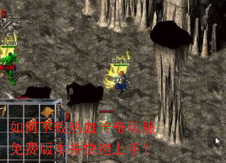 如何下载热血传奇私服免费版本并快速上手? 如何下载热血传奇私服免费版本并快速上手?