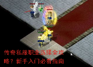 传奇私服职业选择全攻略?新手入门必看指南 传奇私服职业选择全攻略?新手入门必看指南