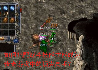 如何搭配战斗技能才能成为传奇游戏中的顶尖高手? 如何搭配战斗技能才能成为传奇游戏中的顶尖高手?