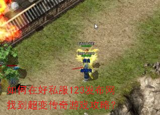 如何在好私服123发布网找到超变传奇游戏攻略? 如何在好私服123发布网找到超变传奇游戏攻略?
